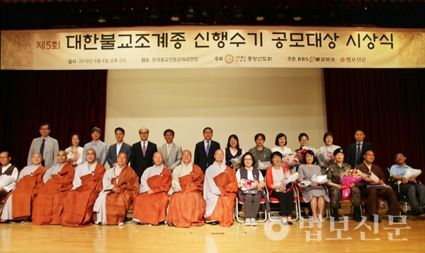 불기 2562년 부처님오신날을 맞아 진행된 ‘제5회 조계종 신행수기 시상식’이 6월4일 서울 한국불교역사문화기념관 지하 2층 전통문화공연장에서 열렸다.