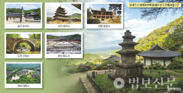 한국 전통사찰 7곳으로 구성된 ‘산사, 한국의 산지승원’이 6월30일 유네스코 세계유산에 등재됐다. 우리나라에서 13번째, 유네스코에서는 1080번째 세계유산이다
