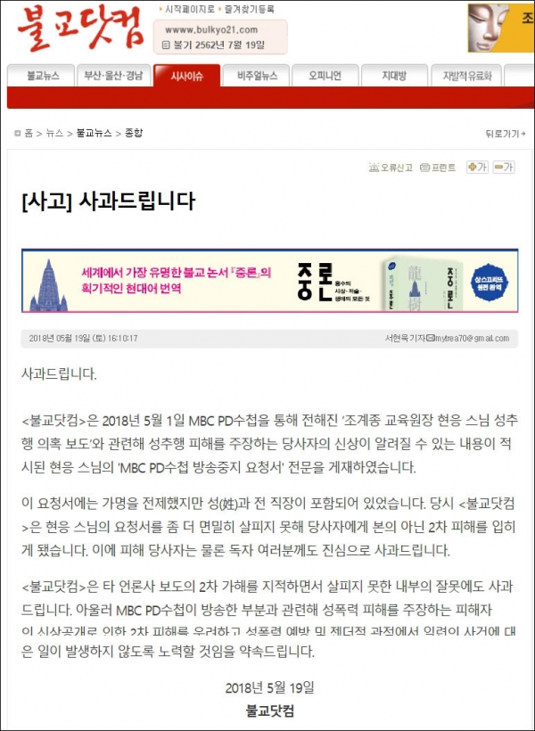 신상공개를 시인하고 사과문을 게재한 불교닷컴.