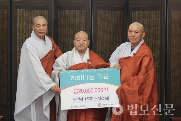 도선사(주지 도서 스님)는 11월12일 서울 한국불교역사문화기념관 4층 접견실에서 아름다운동행(이사장 원행 스님)에 자비나눔기금 2000만원을 기탁했다