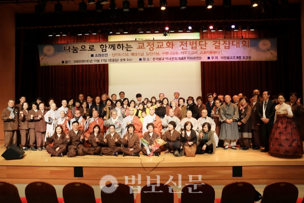 교정교화전법단은 11월17일 서울 한국불교역사문화기념관 전통문화예술공연장에서 ‘2018 결집대회’를 개최했다.
