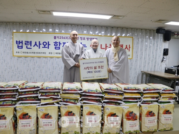 법련사는 2월25일 서울 본동종합사회복지관 강당에서 10kg 백미 100포를 복지재단에 전달했다.