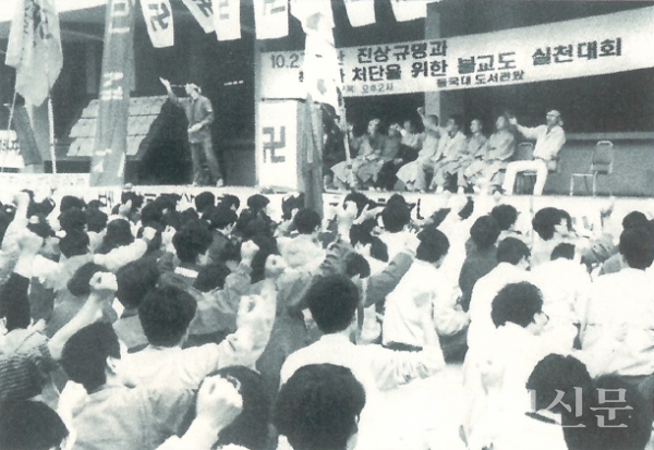 1988년 10월27일 동국대에서 열린 10·27법난 진상규명을 위한 실천대회.