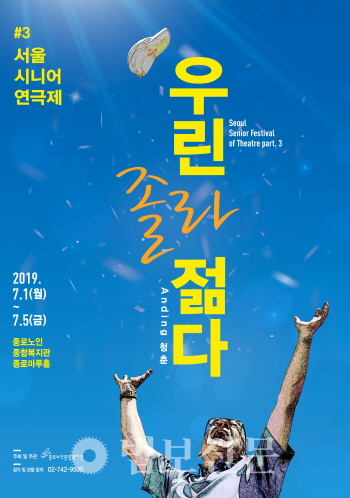 종로노인종합복지관은 7월1일부터 5일까지 제3회 서울시니어연극제 ‘Anding, 청춘’을 진행한다.