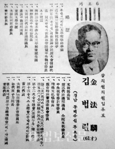1960년 참의원 선거에 나선 김법린 후보가 선거 홍보자료에서 자신의 독립운동 내력을  밝히고 있다. 