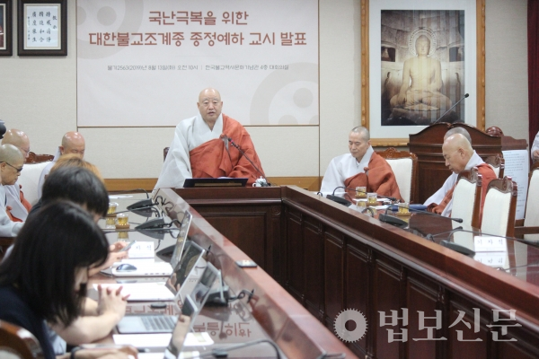 조계종은 8월13일 서울 한국불교역사문화기념관 4층 대회의실에서 기자회견을 열고 종정 진제 스님의 교시를 공표했다.