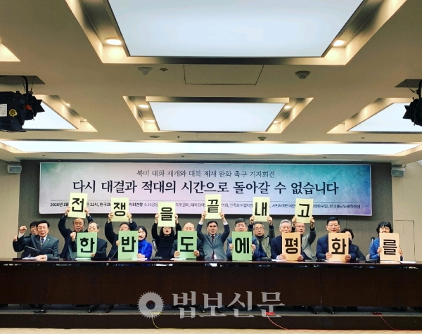 한국종교인평화회의(이하 KCRP)를 비롯해 한반도 평화를 염원해 온 각계 시민사회단체들이 “다시 대결과 적대의 시간으로 돌아가선 안된다”고 목소리를 높였다. 사진 KCRP.
