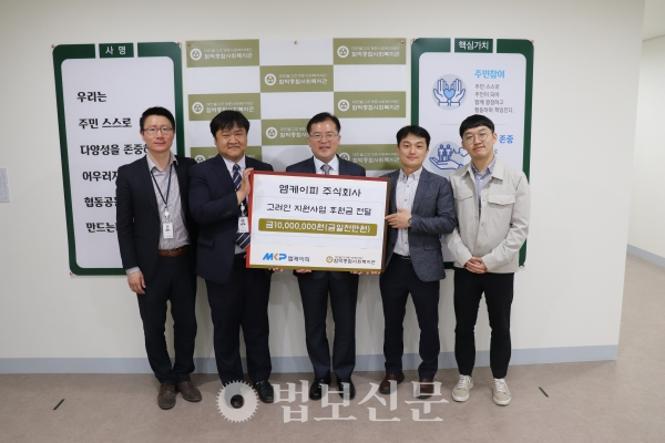 엠케이피 주식회사는 5월8일 조계종 사회복지재단 산하 인천 한박종합사회복지관을 찾아 후원금 1000원을 전달했다.