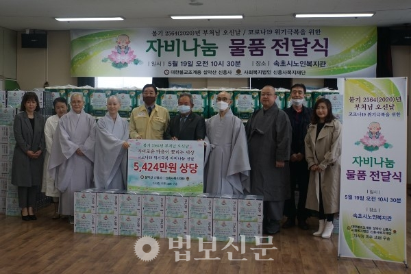 신흥사와 신흥사복지재단은 5월19일 속초시노인복지관 강당에서 코로나19 위기 극복을 위한 자비나눔 전달식을 개최했다.