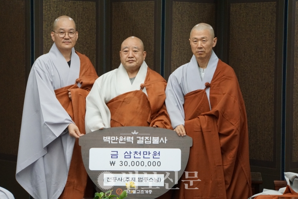 전등사 신임 주지 법종 스님은 아름다운동행에 한국불교 중흥을 위한 백만원력결집 불사 기금 3000만원을 전달했다.