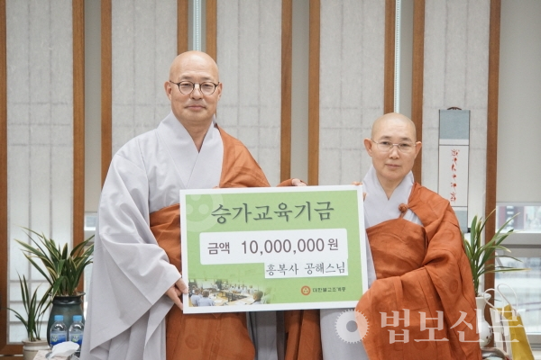 흥복사 주지 공해 스님이 7월21일 교육원장 진우 스님에게 교육기금 1000만원을 전달했다.