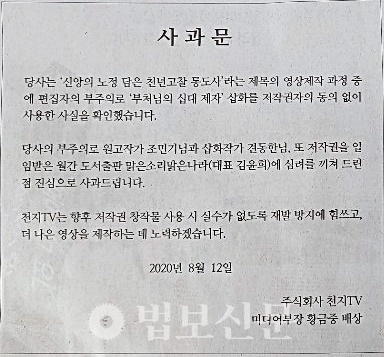 천지TV가 8월12일 천지신문 2면에 게재한 사과문.