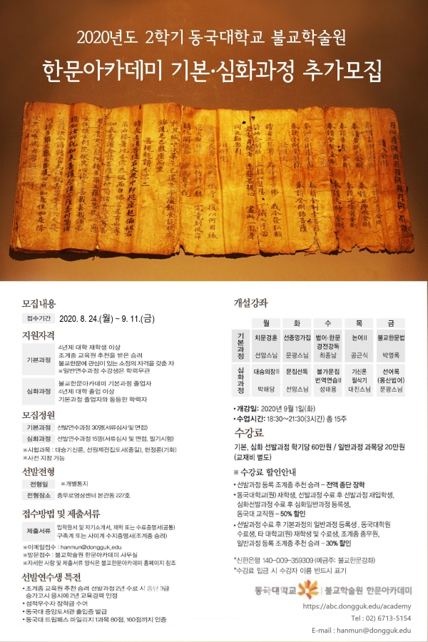 동국대 불교학술원이 8월24일부터 9월11일까지 한문아카데미 연수생을 추가모집한다.