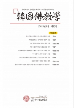 한국불교학회가 '한국불교학' 제95집을 발간했다.