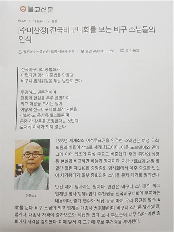 정운 스님이 8월15일 불교신문에 게재한 논설칼럼 캡쳐.