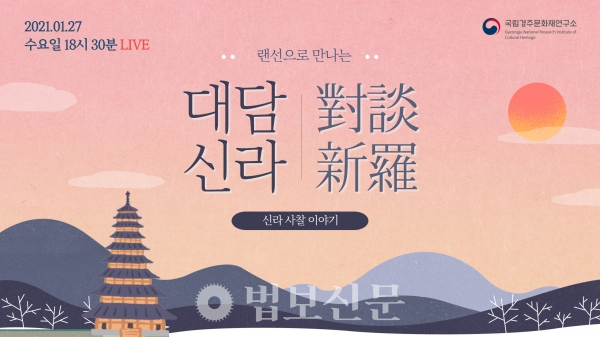 국립경주문화재연구소(소장 이종훈)가 1월27일 오후 6시30분부터 유튜브 채널로 교육프로그램 '대담신라'를 진행한다.