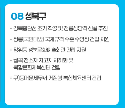 더불어민주당 홈페이지에서 캡쳐한 박영선 서울시장 후보의 성북구 공약.