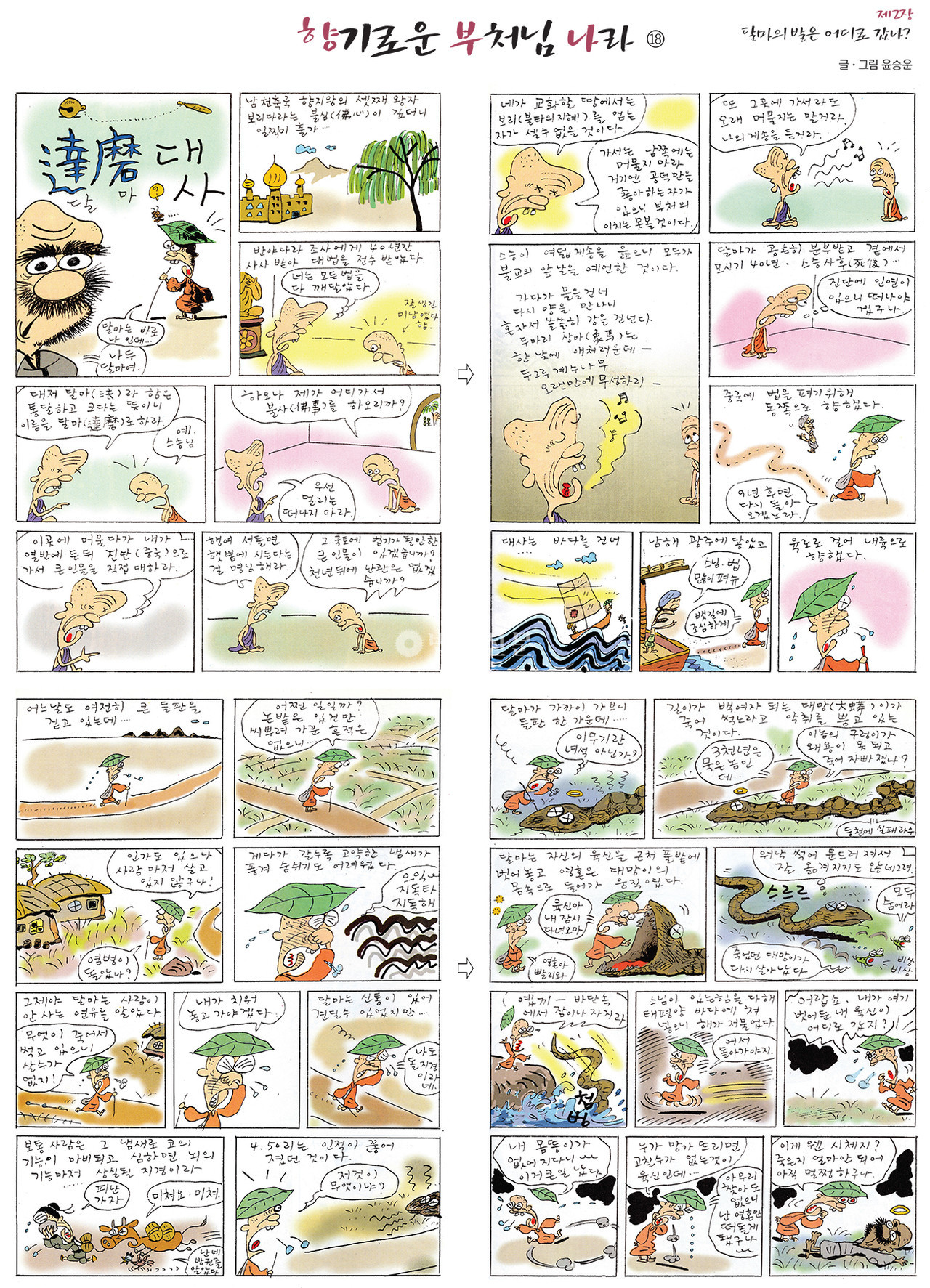 제2장 달마의 발은 어디로 갔나?] ⑱ 달마대사 < 윤승운의 향기로운 부처님나라 < 2022 연재모음 < 지난연재 < 기사본문 -  법보신문