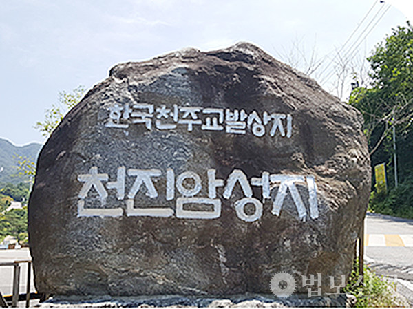 한국 천주교발상지 천진암성지 입구 표지석.