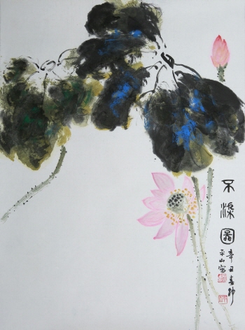 유형재 作 ‘불염도(不染圖)’, 34×46cm, 수묵담채.