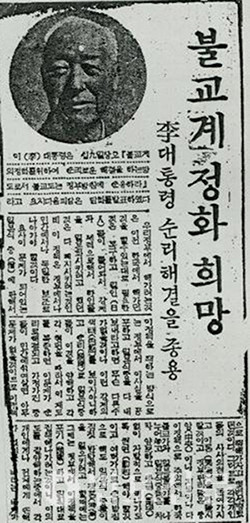 제3차 정화 유시를 전한 ‘서울신문’ 기사(1954년 11월20일). 