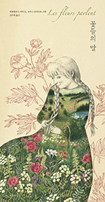 ‘꽃들의 말’
