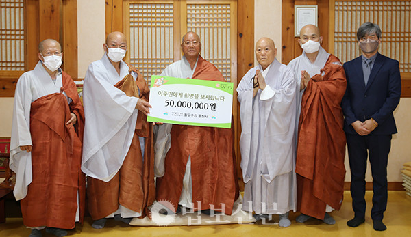 진제 대종사와 대구 동화사가 이주민 정착지원을 위한 후원금 5000만원을 일일시호일에 전달했다.