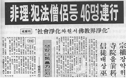 10·27 당시 불교계를 범죄집단으로 몰고간 신문 기사들. 