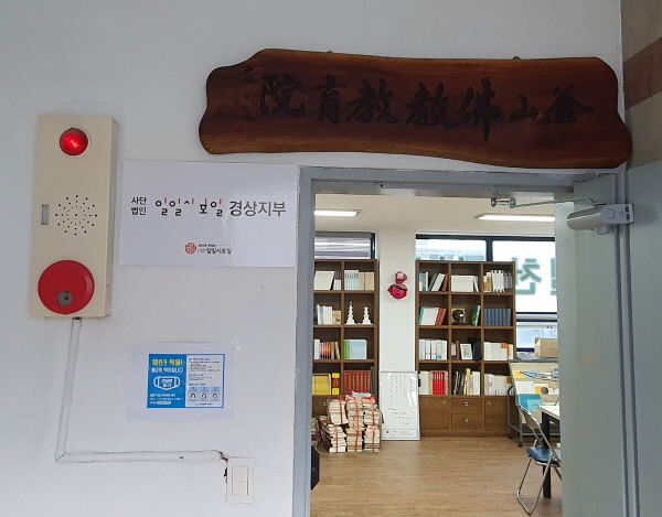 일일시호일 경상지부가 설치된 부산불교교육원. 