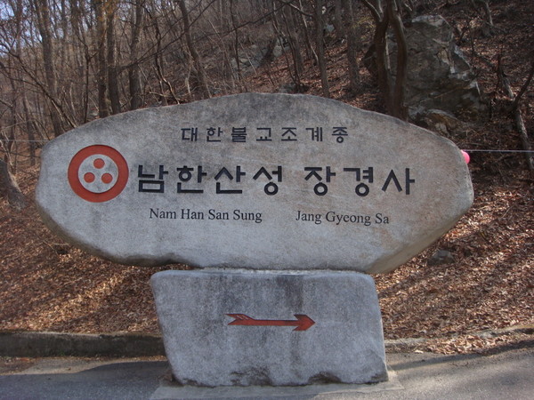조선시대 의승군이 머물렀던 사찰로 호국불교의 성지인 남한산성 장경사. 사진 출처=장경사.