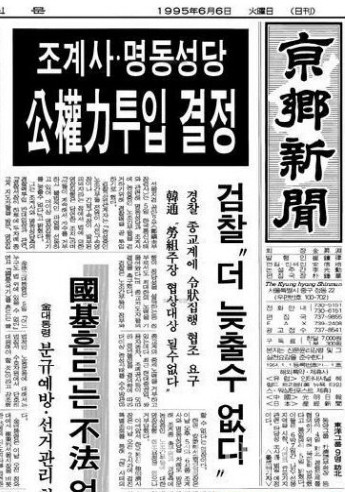 경찰투입 예상을 알리는 신문 기사(‘경향신문’ 1995. 6. 6). 
