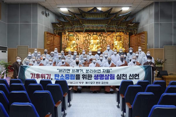 제17교구본사 금산사가 2월19일 전북혁신도시 수현사 강당에서 교구종회를 개최하고 탄소중립을 위한 생명살림 실천 선언식을 진행했다.