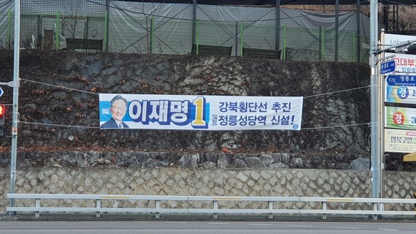 정릉역 인근에 게재된 이재명 더불어민주당 대선후보 홍보 현수막. A교수 제공.