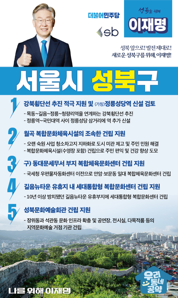 이재명 대선후보의 서울 성북구 5대 공약.