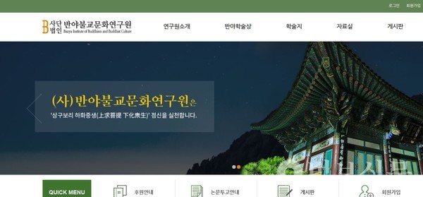 반야불교문화연구원이 제12회 반야학술상 후보자 추천 공모를 진행한다. 사진은 연구원 홈페이지 메인화면.