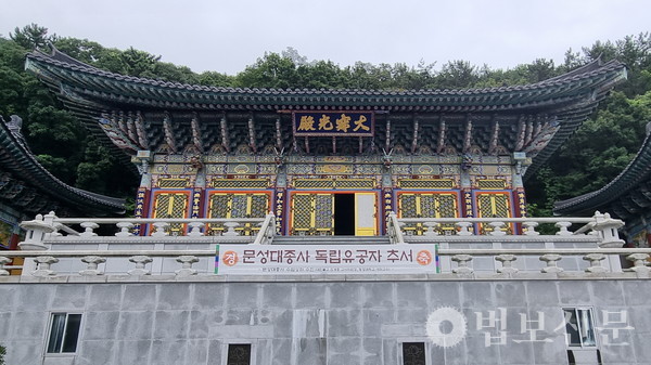 동고당 문성 대종사의 독립유공자 추서 현수막이 걸린 부산 해인정사.