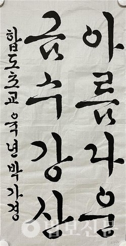 초등부 1등상, 합도초 6학년 박가경 어린이의 수상작품.