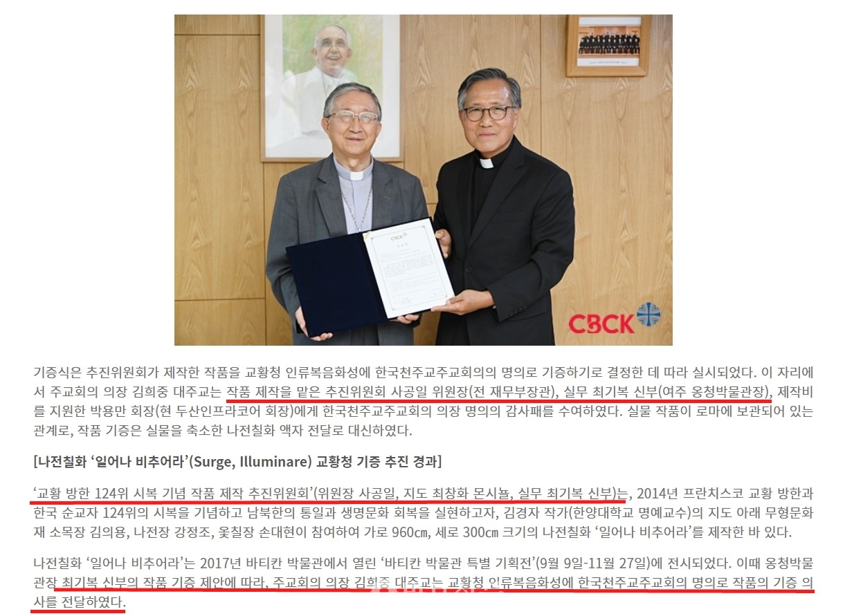 우측 아래 사진 출처는 한국천주교주교회가 배포한 보도자료. 2019년 9월5일 작품 제작을 맡은 최기복 신부가 김희중 대주교에게 교황청에 나전칠화를 기증한다는 서약서를 전달했다.