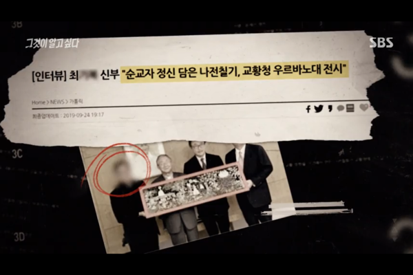 빨간 동그라미로 안내된 왼쪽 첫 번째 인물이 나전칠화를 기획, 총괄한 최 신부. SBS '그것이 알고 싶다' 방송장면 캡처. 