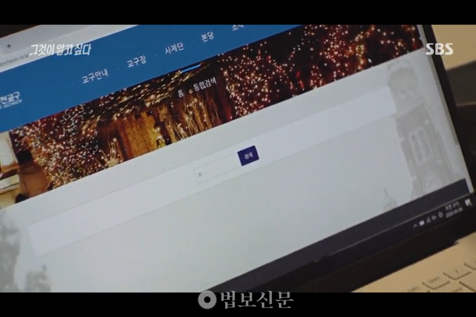 SBS 제작진과 인천교구의 미팅이 3일 남은 시점, 인천교구가 홈페이지에 남은 최 신부 관련 자료를 모두 삭제했다고 방송은 설명했다. SBS '그것이 알고싶다' 방송장면 캡처.