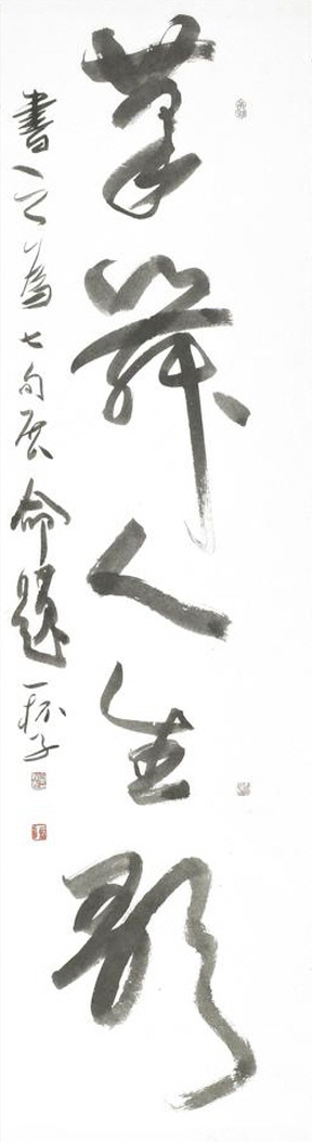 ‘筆舞人生歌(필무인생가)’, 38×145cm.