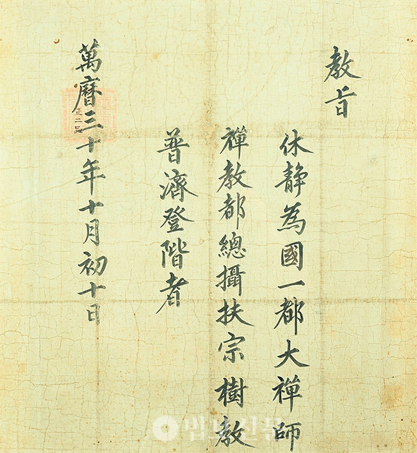 1602년 선조가 휴정스님에게 내린 도총섭 임명 교지. 난이 평정된 뒤에 공로를 인정받아 ‘국일도대선사 선교도총섭 부종수교 보제등계(國一都大禪師禪敎都摠攝扶宗樹敎普濟登階)’라는 존호를 다시 하사 받았다.[한국민족문화대백과사전]