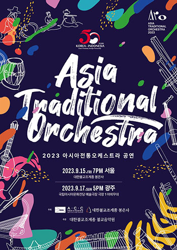  ‘2023 아시아 전통 오케스트라 공연 포스터.
