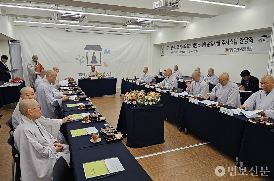 한국불교문화사업단은 10월5~6일 템플스테이 주요 정책을 논의하고 현장의 의견을 수렴함으로써 상호 협력 및 발전 방안을 모색하기 위해 ‘2023년 템플스테이 운영사찰 주지스님 간담회’를 개최했다. 