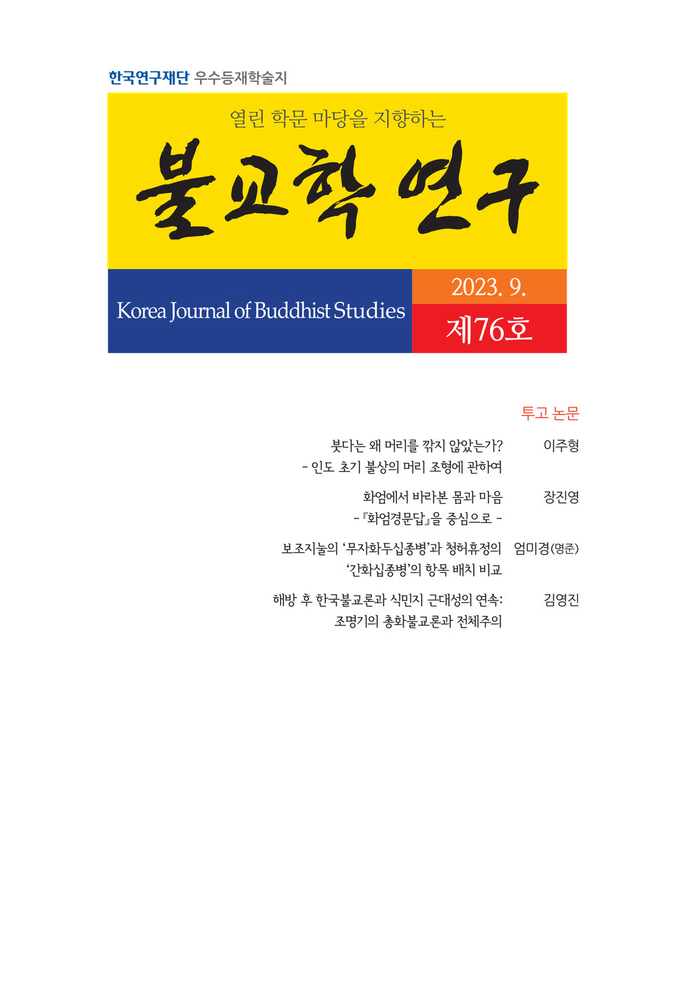 ‘불교학연구’ 76호(2023년 9월호).