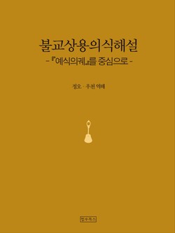 ‘불교상용의식해설’정오 스님·이성운 역해/정우북스/190쪽/2만원