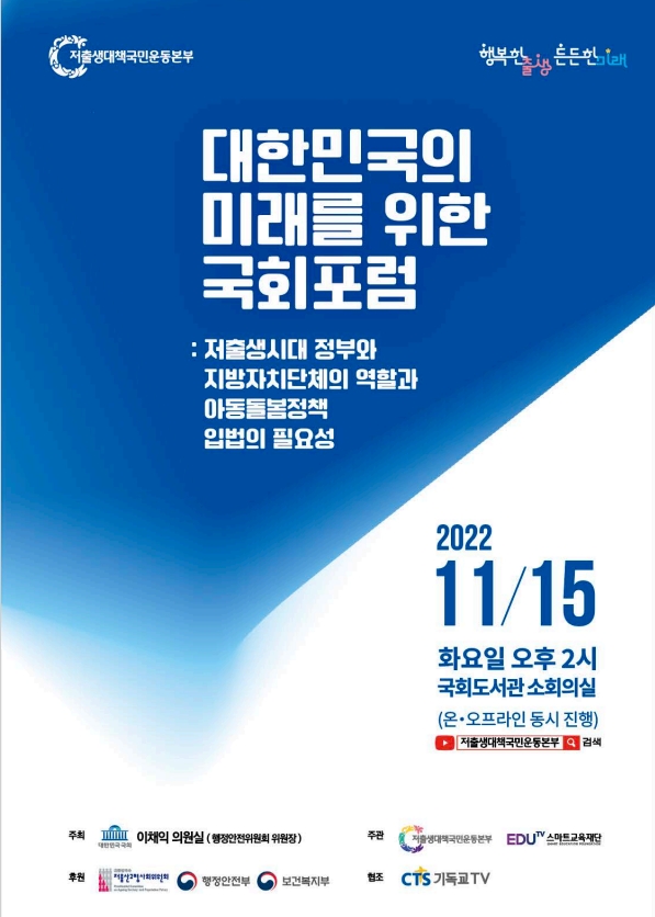 이채익 의원(국민의힘)이 지난해 11월15일 저출생대책국민운동본부가 주관하는 '대한민국의 미래를 위한 국회 포럼'에 주최자로 참여했다. [저출생대책국민운동본부 홈페이지https://www.happyborn.kr/]