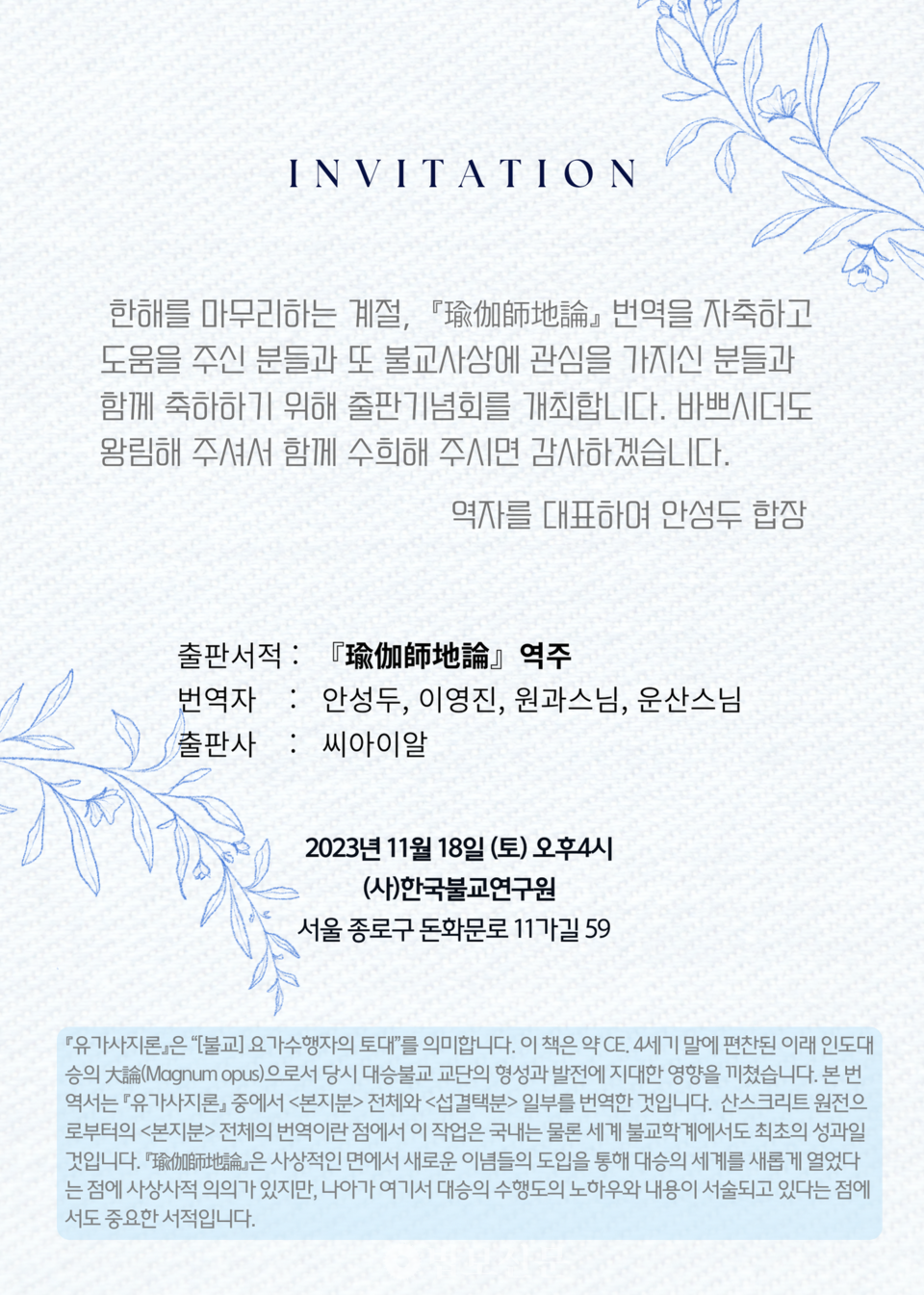 한국불교연구원 11월18일 출판기념회 초대장.
