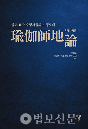 '유가사지론' 번역서 표지.