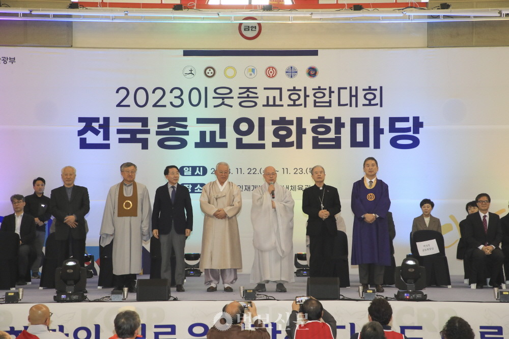 KCRP는 11월23일 KT대전인재개발원에서 ‘2023 전국종교인화합마당'을 열었다. 사진=조계종